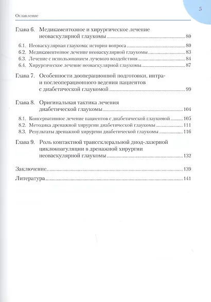 Диабетическая глаукома: Практическое руководство для врачей - фото 3