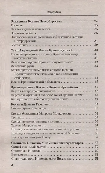 Молитвы о здоровье - фото 3