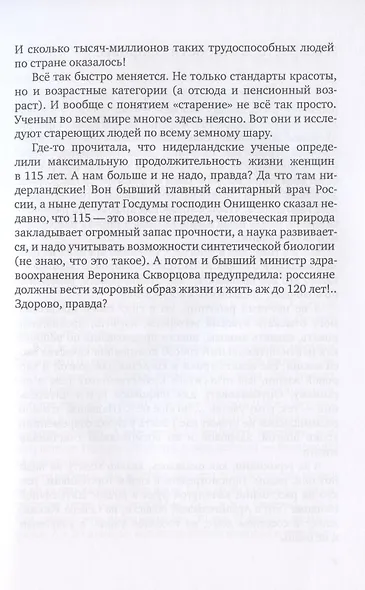 Женщины, давайте не стареть! Книга-мотиватор для неутомительного чтения тем, кому уже…, но еще не… - фото 6