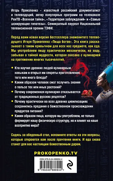 Кухня Богов. Древние тайны кулинарии - фото 2