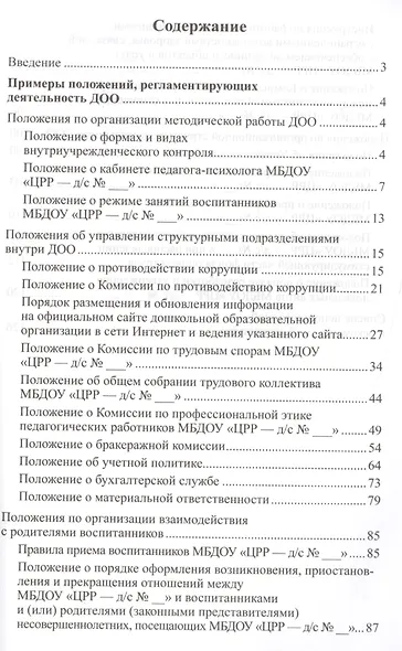 Положения, регламентирующие деятельность ДОО. Книга 2. ФГОС ДО - фото 2