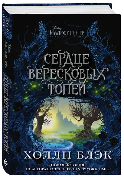 Малефисента. Сердце вересковых топей - фото 3