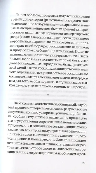 Роскошь. Богатство между пышностью и комфортом в XVIII - XIX веках. - фото 4