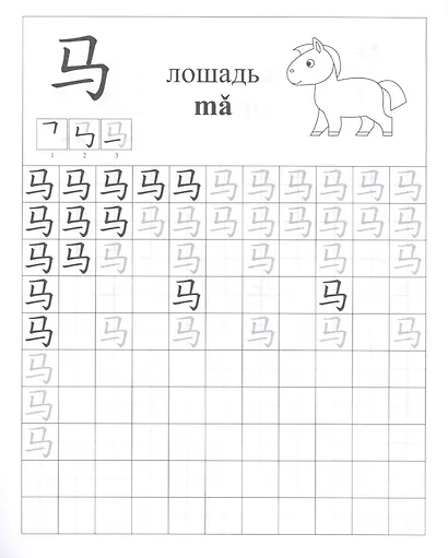 Китайский язык. Обучающие прописи: животные. 7-9 лет - фото 2