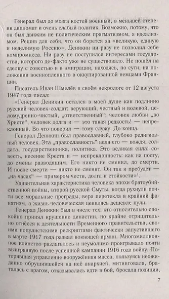 Генерал Деникин. За Россию, Единую и Неделимую - фото 4