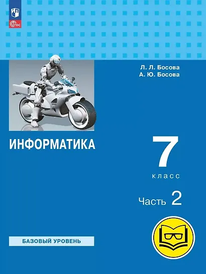 Информатика. 7 класс. Базовый уровень. Учебное пособие. В трех частях. Часть 2 (для слабовидящих обучающихся). ФГОС 2021 - фото 1