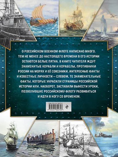 История Российского военно-морского флота. 2-е издание. Оформление 1 - фото 2