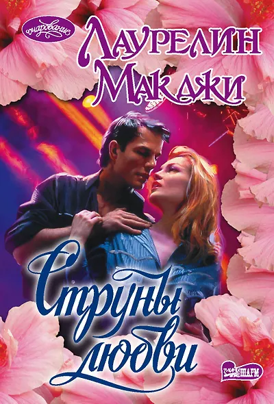 Струны любви - фото 1