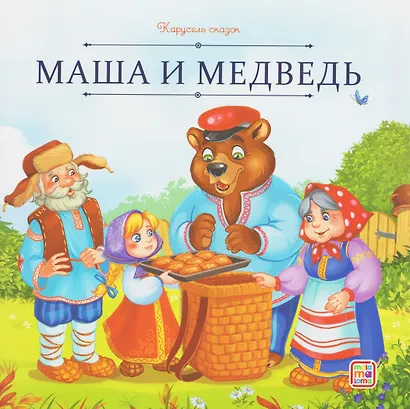 Маша и медведь - фото 1