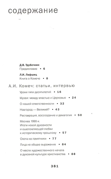 Алексей Комеч и судьбы русской архитектуры. Хранитель. Сборник статей А. Комеча и воспоминания о нем - фото 2