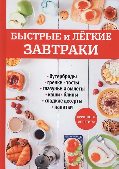 Быстрые и легкие завтраки - фото 1
