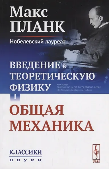 Введение в теоретическую физику Т. 1 Общая механика (мКласНауки/№26) Планк - фото 1