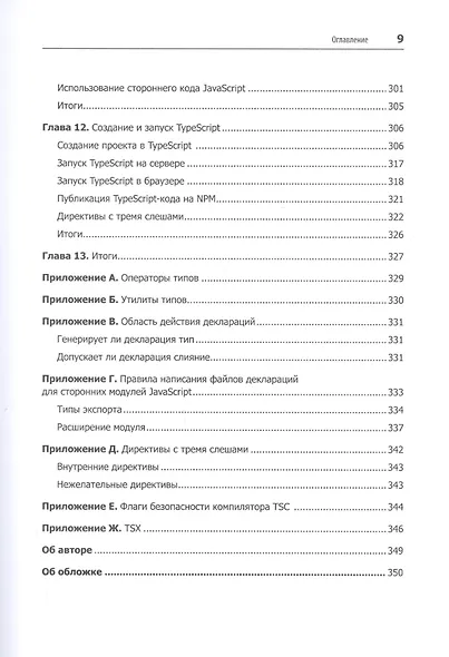 Профессиональный TypeScript. Разработка масштабируемых JavaScript-приложений - фото 9