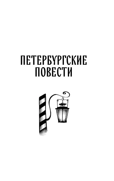 Петербургские повести - фото 9