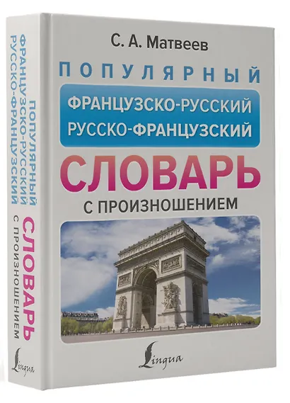 Популярный французско-русский русско-французский словарь с произношением - фото 3