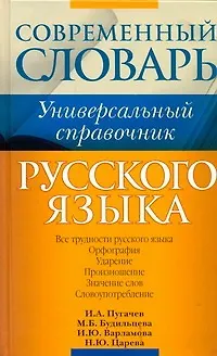 Русский язык. Все трудности языка. Универсальный словарь для школьников : Орфография. Ударение. Произношение. Значение слов. Словоупотребление - фото 1