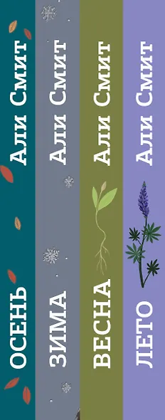 Сезонный квартет Али Смит. Лето. Весна. Зима. Осень (комплект 4-х книг) - фото 5