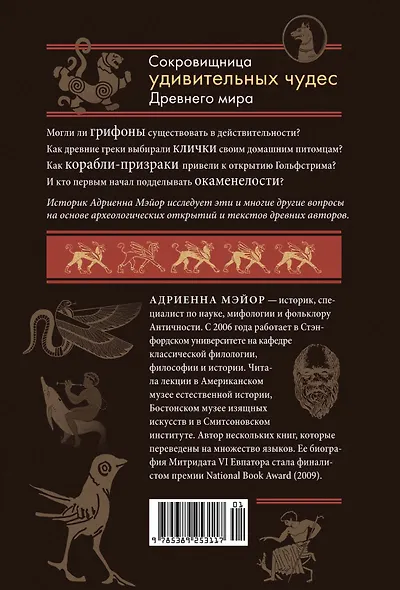 Когти грифона и летающие змеи: Древние мифы, исторические диковинки и научные курьезы - фото 2