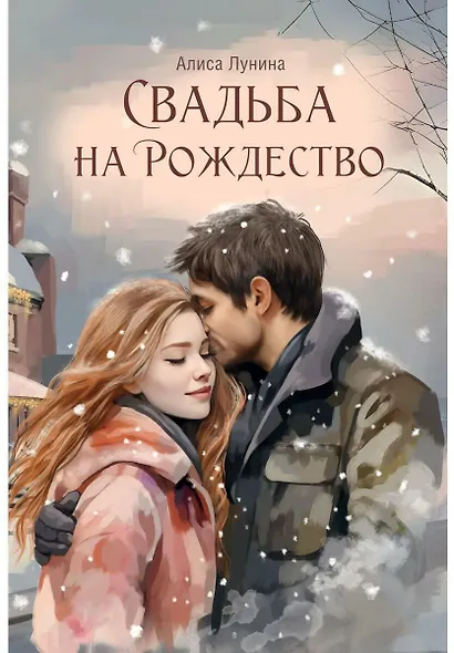 Свадьба на Рождество - фото 1