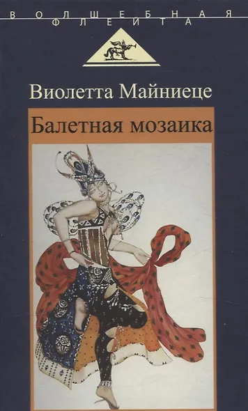 Балетная мозаика - фото 1