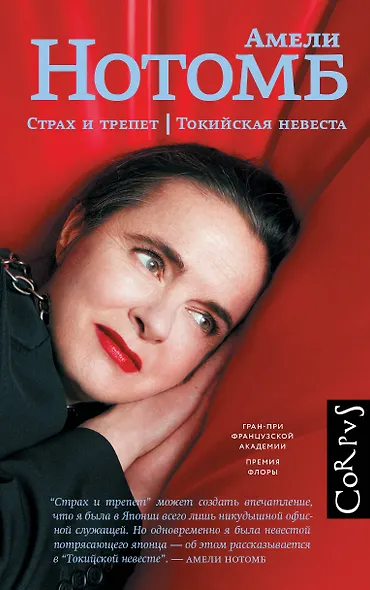 Страх и трепет. Токийская невеста - фото 1