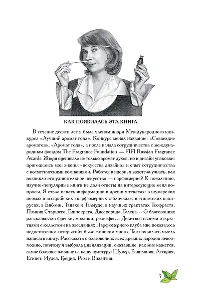 Боги, люди, ароматы - фото 5