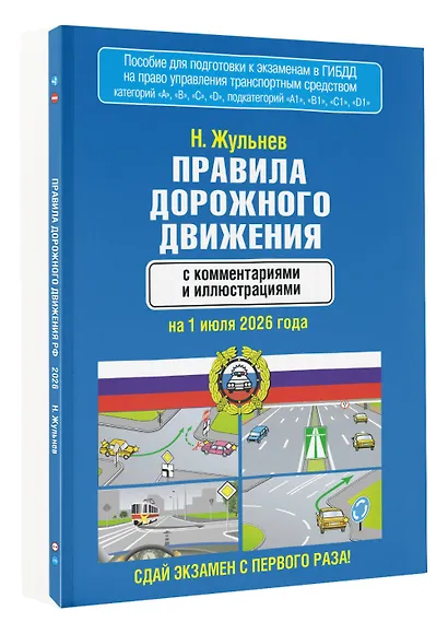 Правила дорожного движения с комментариями и иллюстрациями на 1 июля 2026 года - фото 3