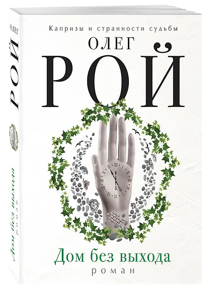 Дом без выхода: роман - фото 3