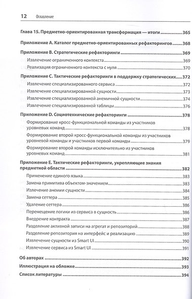 Предметно-ориентированное проектирование. Модернизация легаси-систем и снижение рисков с помощью DDD - фото 9