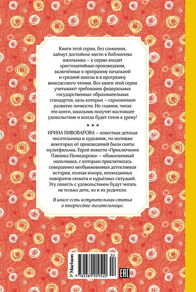 Приключения Павлика Помидорова - фото 2