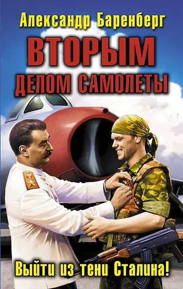 ВТОРЫМ делом самолеты. Выйти из тени Сталина - фото 1