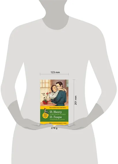 Любимые рассказы = 21 Best Short Stories. Метод комментированного чтения - фото 4