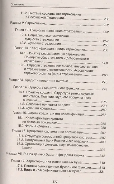 Финансы, денежное обращение и кредит: учебник - фото 4