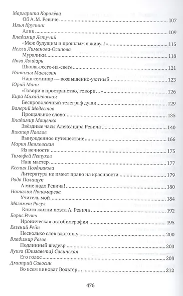 А человек зовет человека. Воспоминания об Александре Ревиче - фото 3