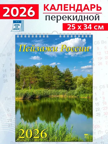 Календарь 2026г 250*345 «Пейзажи России» настенный, на спирали - фото 1
