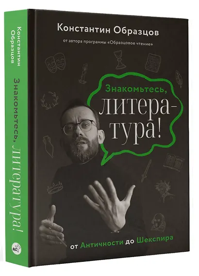 Знакомьтесь, литература! От античности до Шекспира - фото 3