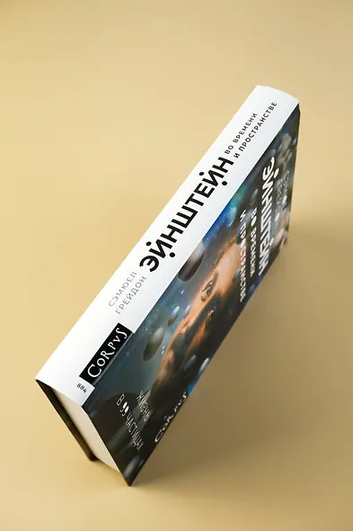 Эйнштейн во времени и пространстве - фото 6