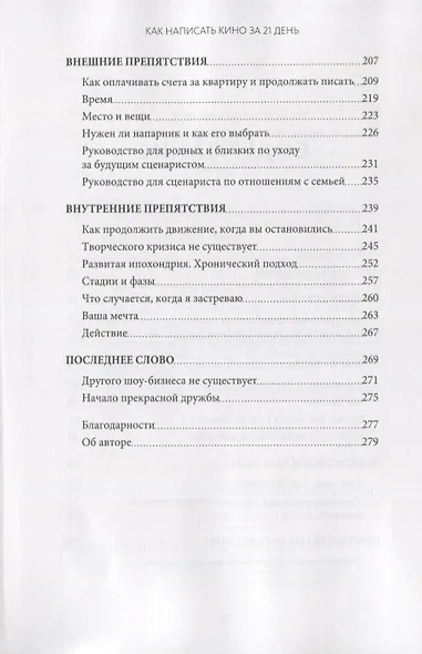 Как написать кино за 21 день. Метод внутреннего фильма - фото 4