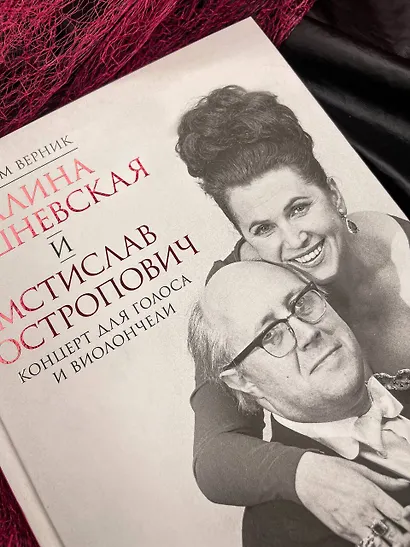 Галина Вишневская и Мстислав Ростропович. Концерт для голоса и виолончели. Неформальный разговор - фото 8