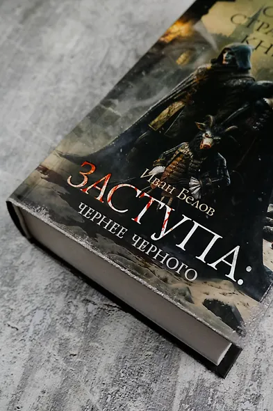 Самая страшная книга. Заступа: Чернее черного - фото 5