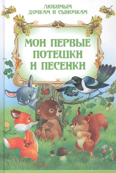 Мои первые потешки и песенки - фото 1