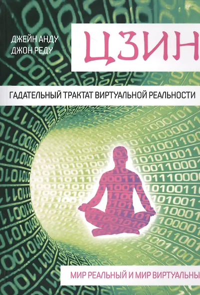 Цзин. Гадательный трактат виртуальной реальности. Мир реальный и мир виртуальный - фото 1