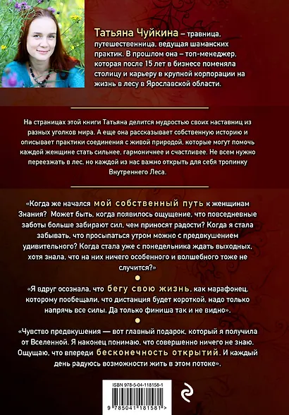 Оживай! Мой путь к источнику силы.Уйти из офиса в лес, чтобы найти себя - фото 2