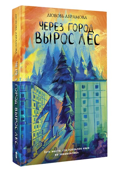 Через город вырос лес - фото 3