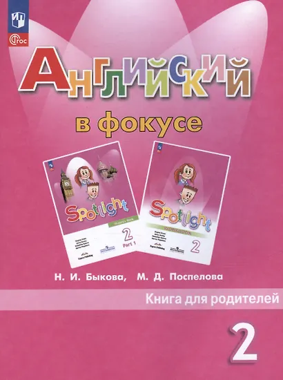 Английский язык. 2 класс. Книга для родителей. Учебное пособие - фото 1