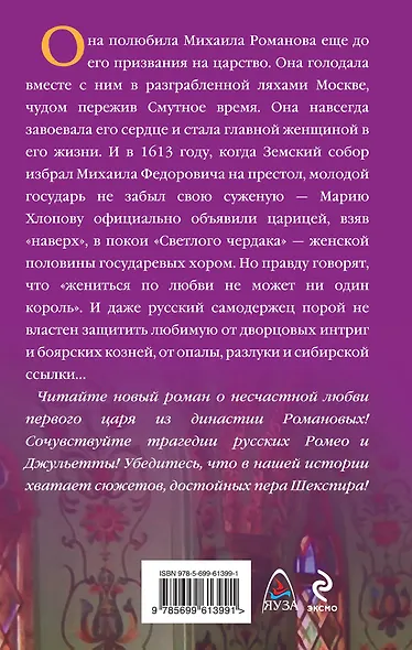 Царская невеста. Любовь первого Романова - фото 2