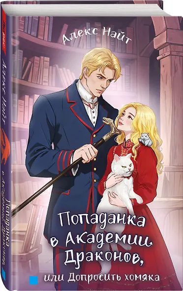 Попаданка в Академии Драконов, или Допросить хомяка - фото 2