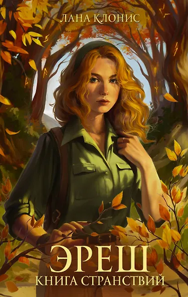 Эреш. Книга странствий: роман - фото 1