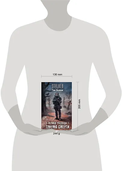 Период распада. Триумф смерти - фото 3