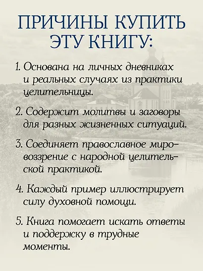 Дневники православной целительницы. Исцеляющие молитвы и заговоры - фото 5